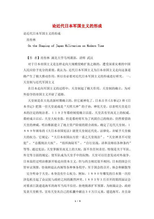 论近代日本军国主义的形成