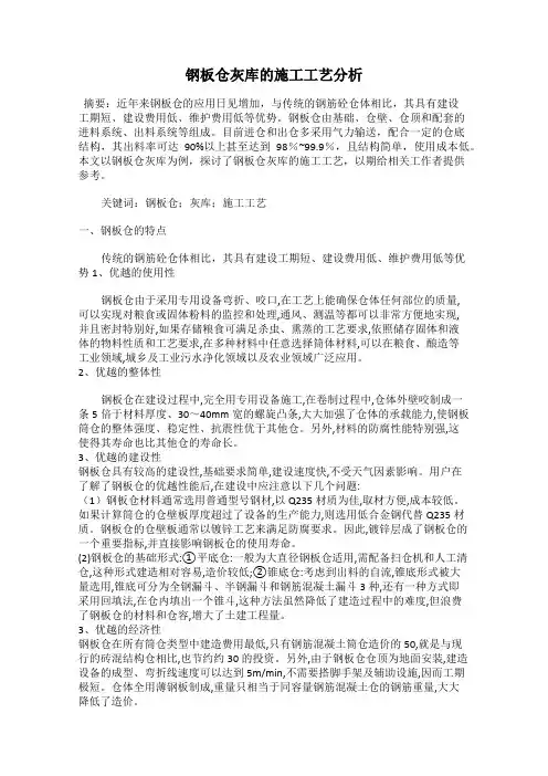 钢板仓灰库的施工工艺分析