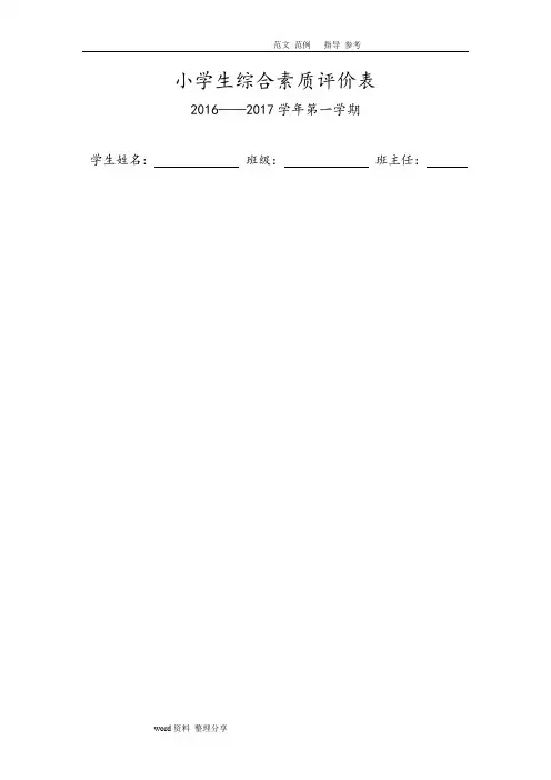 小学生综合素质评价表
