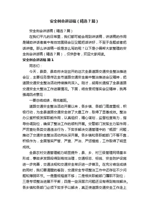 安全例会讲话稿（精选7篇）