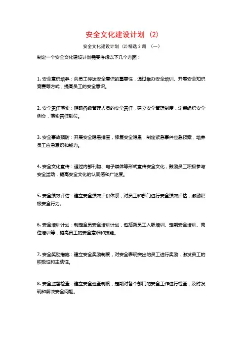 安全文化建设计划2篇