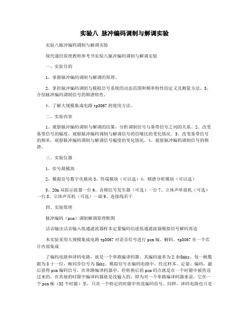 实验八 脉冲编码调制与解调实验