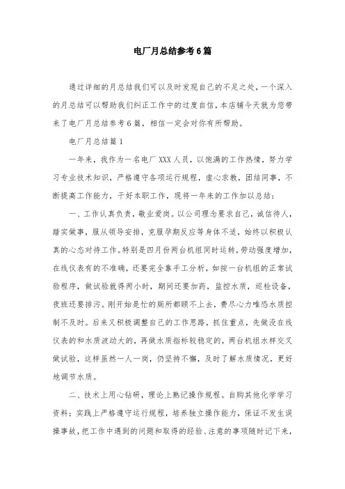 电厂月总结参考6篇
