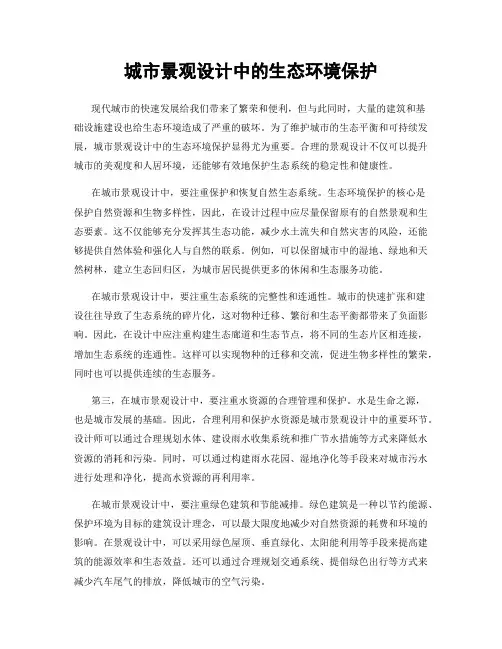 城市景观设计中的生态环境保护