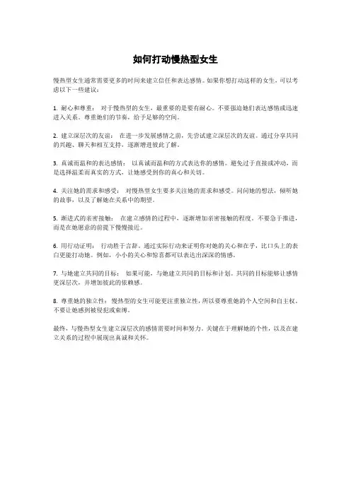 如何打动慢热型女生
