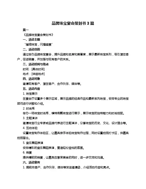 品牌珠宝宴会策划书3篇
