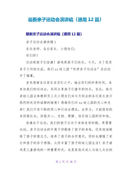 亲子运动会演讲稿(通用12篇)