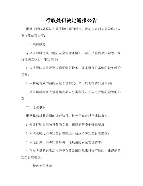 行政处罚决定通报公告