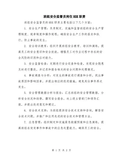 班组安全监督员岗位HSE职责