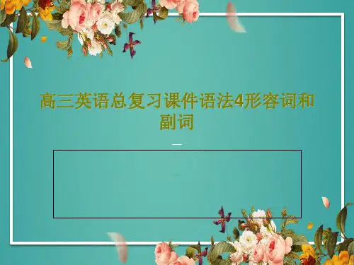 高三英语总复习课件语法4形容词和副词PPT共25页