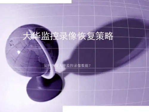 大华监控录像恢复策略 如何恢复大华监控录像数据？