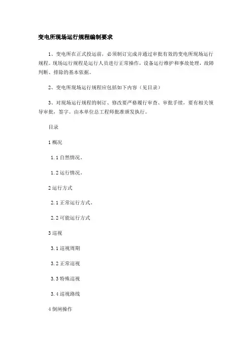变电所现场运行规程编制要求