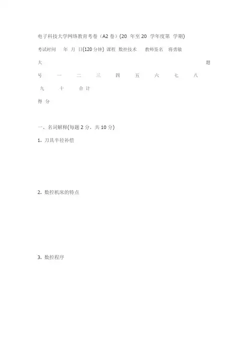 电子科技大学网络教育考卷(A2卷)(20  年至20  学年度第  学期)试卷