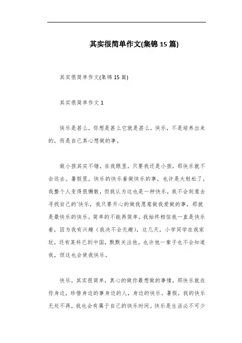 其实很简单作文(集锦15篇)