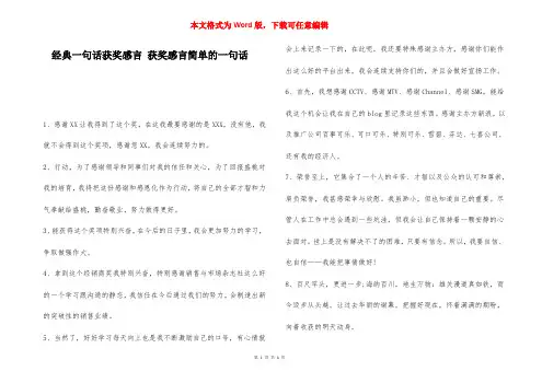 经典一句话获奖感言 获奖感言简单的一句话