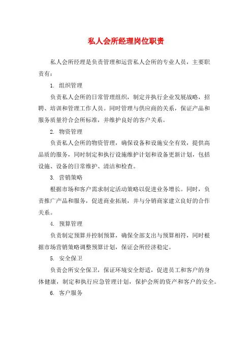 私人会所经理岗位职责
