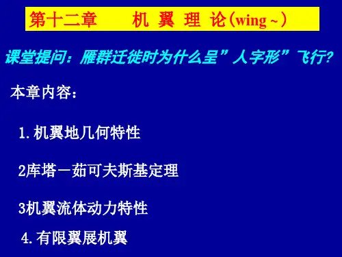 第十二章    机 翼 理 论