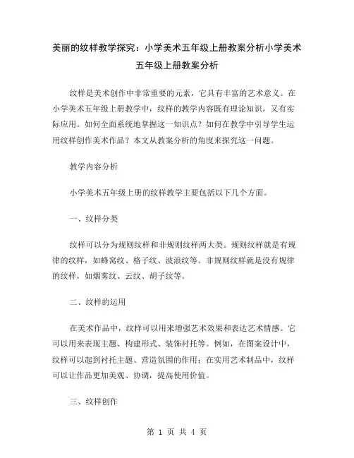 美丽的纹样教学探究：小学美术五年级上册教案分析