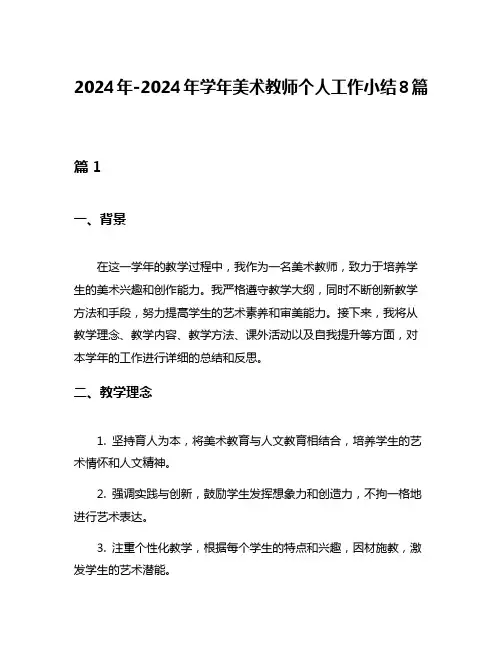 2024年-2024年学年美术教师个人工作小结8篇