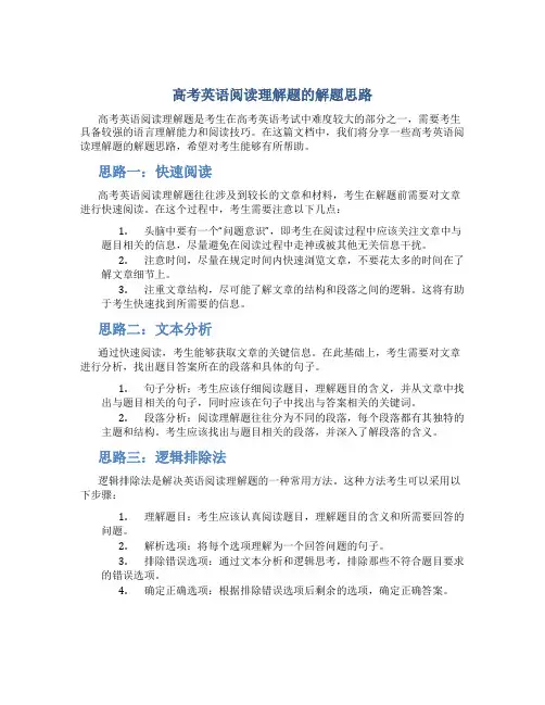 高考英语阅读理解题的解题思路
