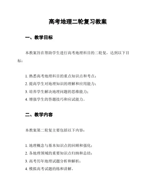 高考地理二轮复习教案