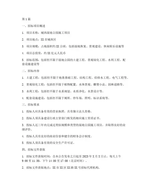 城西湿地公园施工招标(3篇)