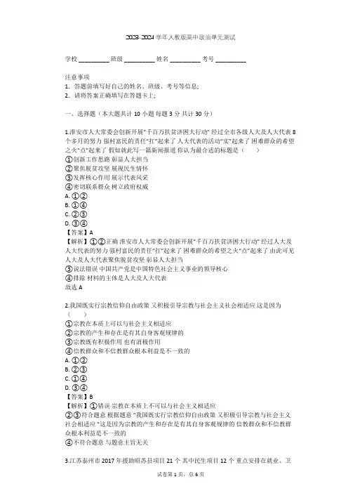 2023-2024学年高中政治人教版必修2第三单元 发展社会主义民主政治单元测试(含答案解析)