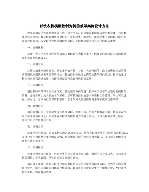 以洗衣机模糊控制为例的教学案例设计方法