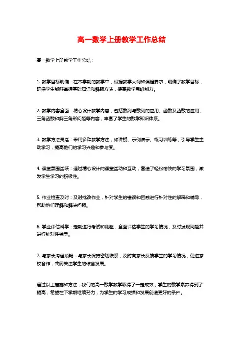 高一数学上册教学工作总结