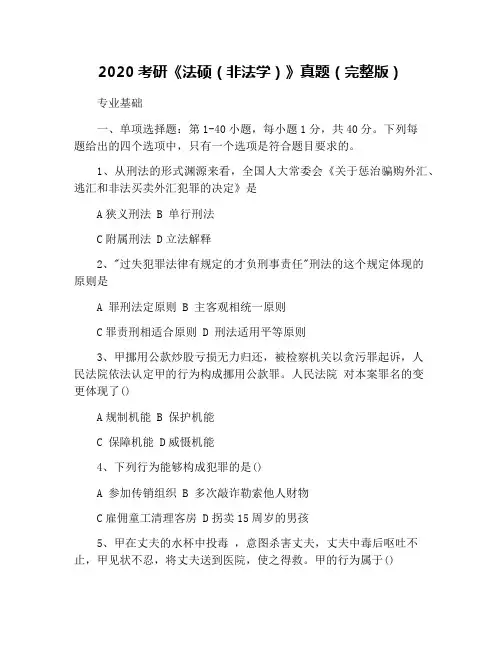 2020考研《法硕(非法学)》真题(完整版)