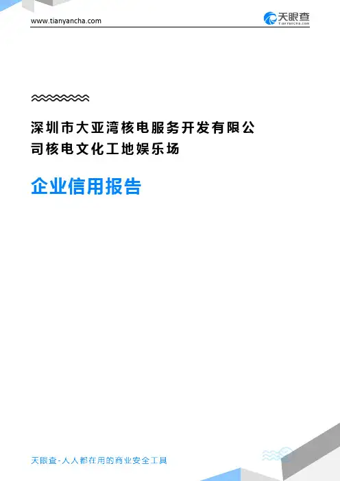 深圳市大亚湾核电服务开发有限公司核电文化工地娱乐场企业信用报告-天眼查