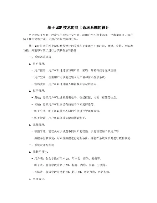 基于ASP技术的网上论坛系统的设计