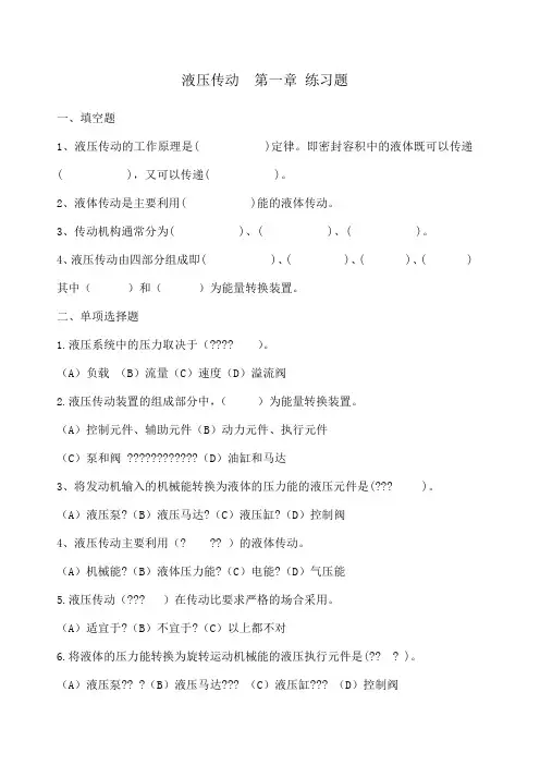 液压传动练习题及答案