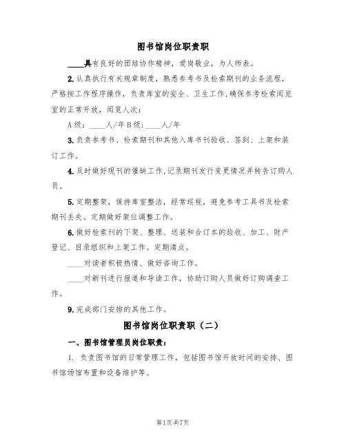 图书馆岗位职责职(四篇)