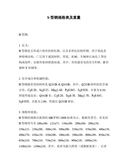 h型钢规格表及重量