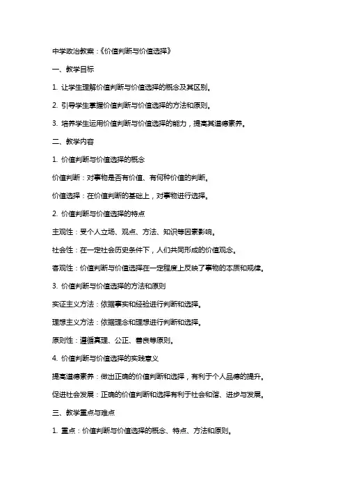 中学政治教案：《价值判断与价值选择》