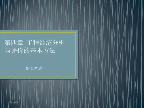 工程经济分析与评价的基本方法