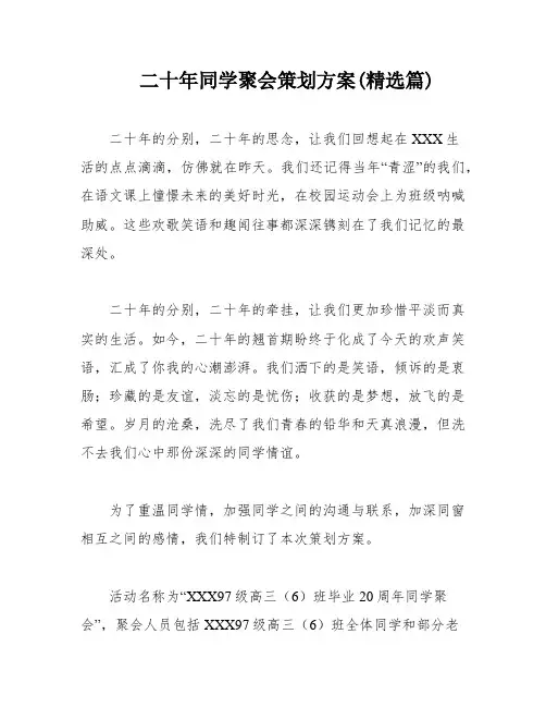 二十年同学聚会策划方案(精选篇)
