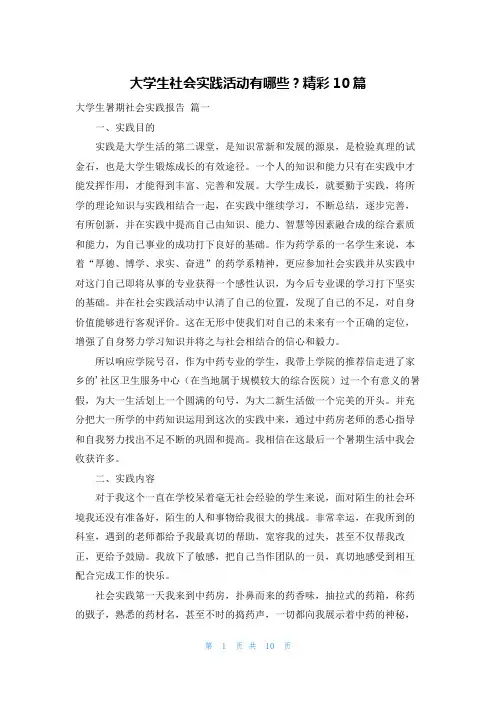 大学生社会实践活动有哪些？精彩10篇
