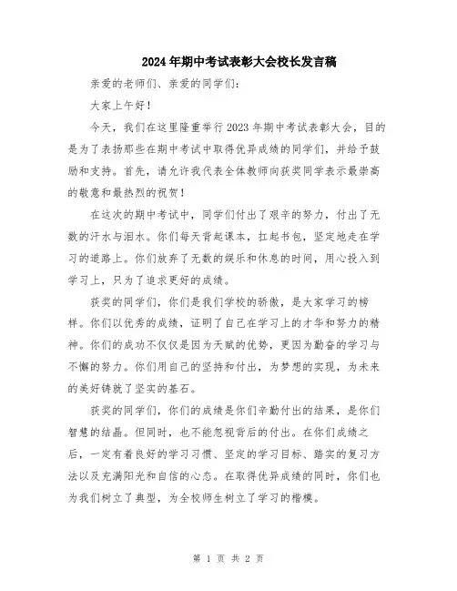 2024年期中考试表彰大会校长发言稿