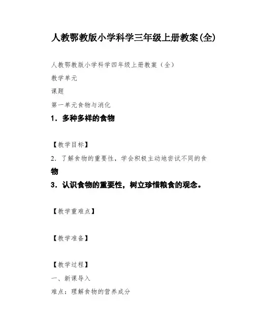 人教鄂教版小学科学三年级上册教案(全)