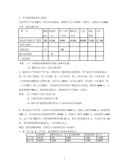 1不可修复废品损失计算表
