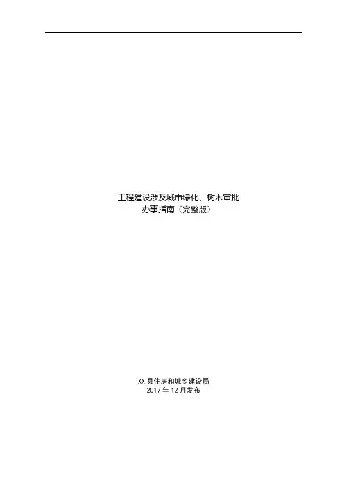 工程建设涉及城市绿化、树木审批办事指南【模板】