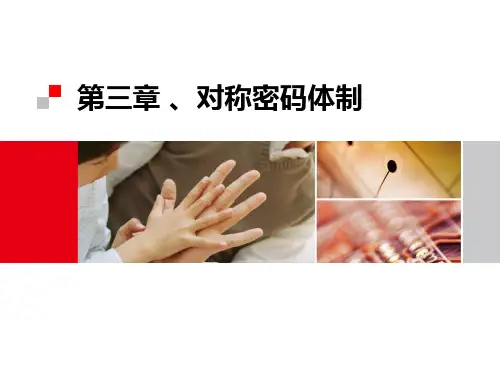 03、对称密码体制