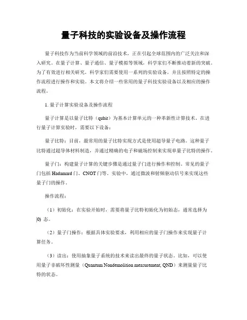 量子科技的实验设备及操作流程
