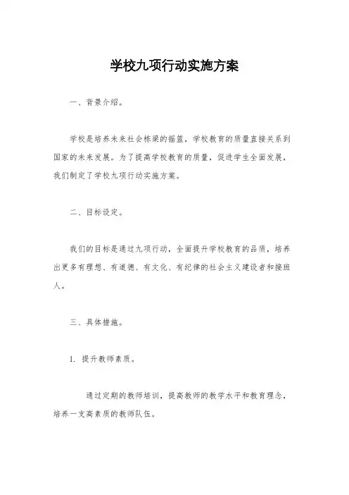 学校九项行动实施方案
