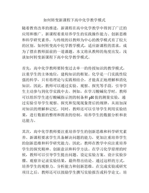 如何转变新课程下高中化学教学模式