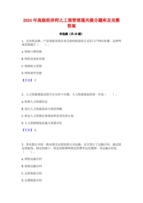 2024年高级经济师之工商管理通关提分题库及完整答案