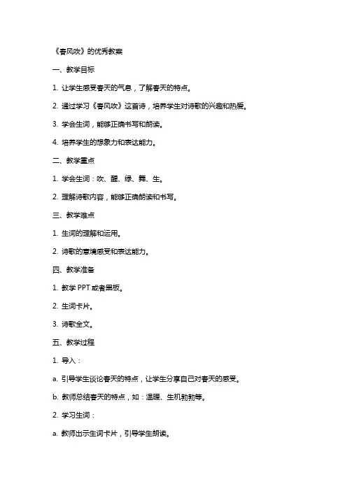 《春风吹》的教案