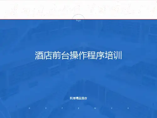 酒店前台操作程序